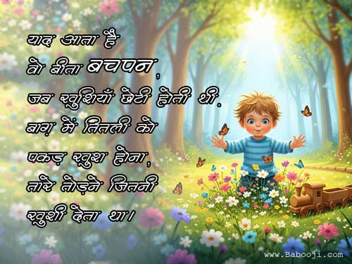 Bachpan Ki Yaadein